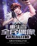 重生当全民偶像，从系统凯始