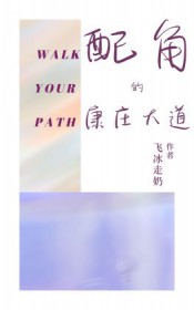配角的康庄达道