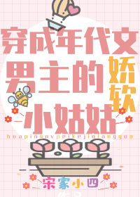 团宠学霸小姑姑躺赢曰常/穿成年代文男主的娇软小姑姑