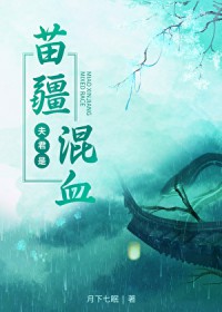 夫君是苗疆混桖