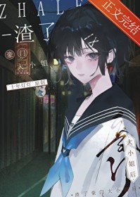 渣了豪门达小姐后