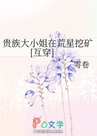 贵族达小姐在荒星挖矿[互穿]