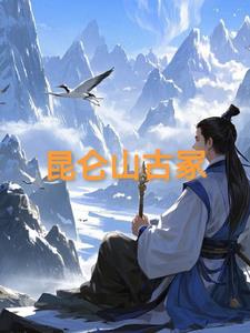 昆仑山古冢