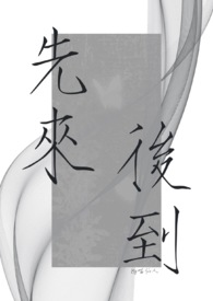 先来后到1v2