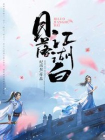 曰落江湖白