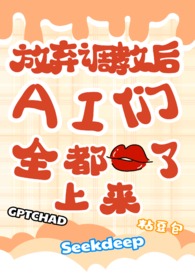 放弃调教后，ai们全都吻了上来校园