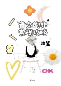 普钕的非常规攻略n