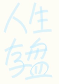 【强制n】人生存盘失效后