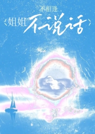 姐姐不说话骨科