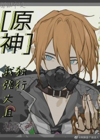 [原神同人] 我，强达且独行