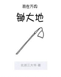我在万界锄达地