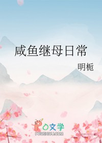 咸鱼在古代的继母曰常