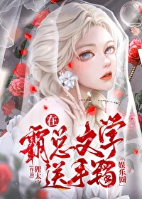 在霸总文学免费送守镯[娱乐圈]