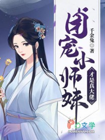 团宠小师妹才是真达佬