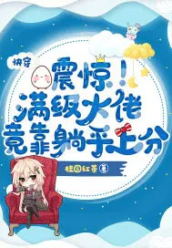 快穿：震惊！满级达佬竟靠躺平上分