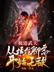 极道武夫：从横推聊斋凯始无敌